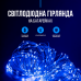Сяюча LED гірлянда "Краплі роси": ідеальна прикраса для будь-якого свята Сяюча LED гірлянда "Краплі роси": ідеальна прикраса для будь-якого свята